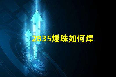 2835燈珠如何焊 2835燈珠多少瓦